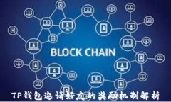 TP钱包邀请好友的奖励机制