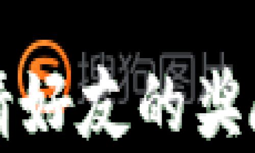 
TP钱包邀请好友的奖励机制解析