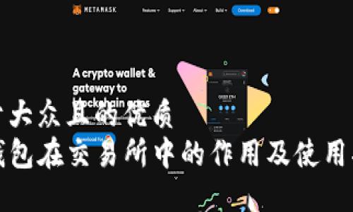 易于大众且的优质
TP钱包在交易所中的作用及使用指南