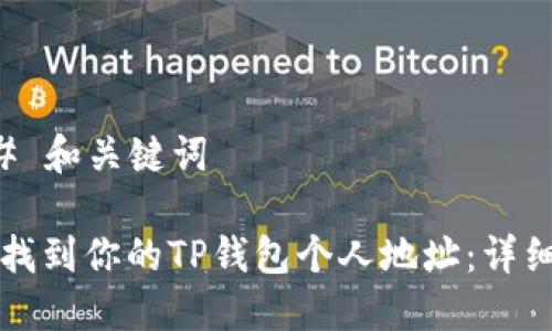 ### 和关键词

如何找到你的TP钱包个人地址：详细指南