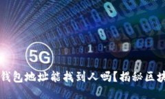 ### TP钱包地址能找到人吗