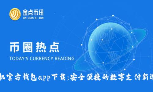手机官方钱包app下载：安全便捷的数字支付新选择