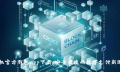 手机官方钱包app下载：安