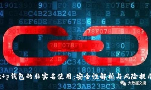 t p钱包的非实名使用：安全性解析与风险提示
