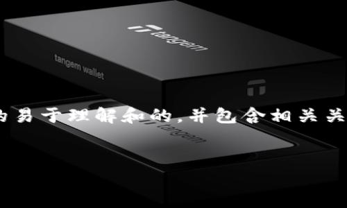 在这里，我将为您设计一个关于“TP钱包即Tether钱包”的易于理解和的，并包含相关关键词和大纲。请注意，实际内容将根据您的需求进行扩展。


TP钱包：区块链数字资产管理的未来