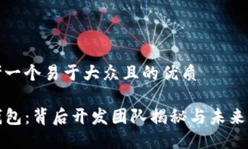 思考一个易于大众且的优质

TP钱包：背后开发团队揭秘与未来愿景