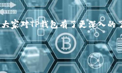 
 bafita TP钱包安卓官方版下载 - 安全、便捷的数字资产管理工具

 TP钱包, 安卓版下载, 数字资产, 电子钱包/guanjianci

内容大纲
1. 引言
2. TP钱包简介
   - 2.1 什么是TP钱包
   - 2.2 TP钱包的功能与特点
3. TP钱包安卓官方版的下载方式
   - 3.1 官方下载渠道
   - 3.2 下载步骤
4. TP钱包的安全性
   - 4.1 数据加密技术
   - 4.2 用户隐私保护
5. 如何使用TP钱包进行数字资产管理
   - 5.1 创建钱包
   - 5.2 发送和接收数字资产
   - 5.3 交易记录查询
6. 常见问题与解决方案
   - 6.1 登录问题
   - 6.2 转账失败
   - 6.3 钱包丢失
   - 6.4 更新问题
   - 6.5 钱包被盗
7. TP钱包与其他数字钱包的比较
   - 7.1 TP钱包 vs. 以太坊钱包
   - 7.2 TP钱包 vs. 比特币钱包
8. 用户的反馈与评价
9. 未来的发展趋势
10. 结论

引言
在数字经济发展的浪潮中，数字资产的管理变得越来越重要。其中，TP钱包作为一个新兴的数字资产管理工具，凭借其优秀的性能和出色的用户体验，吸引了大量用户的关注。本文将详细介绍TP钱包安卓官方版的下载方式，以及它的多项功能和优点，以帮助用户更好地理解和使用这款应用。

TP钱包简介
2.1 什么是TP钱包
TP钱包是一款支持多种数字资产的平台，旨在为用户提供一个安全、便捷的数字资产管理服务。无论是比特币、以太坊还是其他类型的数字货币，用户都可以通过TP钱包进行存储、管理和交易。

2.2 TP钱包的功能与特点
TP钱包以其易用性和丰富的功能著称。用户可以轻松创建钱包并进行资产管理。此外，TP钱包还支持多种交易功能，用户能够在一个平台上完成所有数字资产的操作。同时，TP钱包也注重用户体验，拥有简洁直观的界面，适合广大用户使用。

TP钱包安卓官方版的下载方式
3.1 官方下载渠道
为了保证用户的安全，建议用户通过TP钱包的官方网站或应用商店进行下载。这样可以避免下载到恶意软件或病毒。

3.2 下载步骤
用户只需访问TP钱包的官方网站，找到安卓版本的下载链接，点击下载后按照提示进行安装即可。在安装完成后，用户可以打开应用进行注册和登录。

TP钱包的安全性
4.1 数据加密技术
TP钱包采用先进的数据加密技术，确保用户的资产安全。用户的私钥将被加密存储，任何人无法访问。此外，TP钱包还定期更新加密算法，以抵御最新的黑客攻击。

4.2 用户隐私保护
TP钱包高度重视用户隐私。在使用该钱包的过程中，用户的个人信息不会被收集或共享，所有的交易记录也都是匿名的，这为用户提供了一定的隐私保护。

如何使用TP钱包进行数字资产管理
5.1 创建钱包
新用户可以通过下载应用后，点击“创建钱包”进行注册。系统会引导用户设置钱包密码并备份私钥，确保资产安全。

5.2 发送和接收数字资产
TP钱包支持用户发送和接收多种类型的数字资产。用户只需输入接收方的地址和金额，点击“发送”便可完成交易。同时，TP钱包也提供了扫描二维码的功能，便于用户进行交易。

5.3 交易记录查询
用户可以在TP钱包的界面中方便地查看自己的交易记录，了解资产的变动情况。这为资产管理提供了更高的透明度。

常见问题与解决方案
6.1 登录问题
用户在登录过程中可能遇到账号被锁定或密码错误的问题。对于这些问题，TP钱包提供了找回密码的功能，用户可通过邮箱或手机验证找回密码。

6.2 转账失败
转账失败可能是由于网络不稳定或手续费不足。建议用户检查网络状态及账户余额，确保余额充足后再进行转账操作。

6.3 钱包丢失
如果用户丢失了TP钱包，需要通过助记词或私钥进行恢复。备份私钥或助记词非常重要，用户应妥善保存。

6.4 更新问题
用户在更新TP钱包时出现问题，可以访问官方网站查看更新日志或联系客服解决。

6.5 钱包被盗
如发现钱包被盗，应立即停止使用并通过安全渠道联系TP钱包客服寻求帮助。同时，用户再创建新钱包时建议使用更强的密码与双重验证。

TP钱包与其他数字钱包的比较
7.1 TP钱包 vs. 以太坊钱包
TP钱包相比于以太坊钱包，支持的数字资产种类更多，使用也更加简便。用户在管理资产时，TP钱包提供更多的便利性。

7.2 TP钱包 vs. 比特币钱包
TP钱包和比特币钱包都关注安全，但TP钱包的多功能性和用户体验优势明显，让用户享受便捷的管理体验。

用户的反馈与评价
大部分用户对TP钱包给予了较高的评价，普遍认为其界面简洁、功能强大，但也有用户提出希望增加更多的数字货币支持。

未来的发展趋势
预计TP钱包将持续更新，与时俱进，引入更多的功能。同时，随着区块链技术的发展，TP钱包也会不断增强其安全性与用户体验。

结论
TP钱包是一款非常优秀的数字资产管理工具，通过该应用，用户可以更加安全、便捷地管理自己的数字资产。通过本文的介绍，相信大家对TP钱包有了更深入的了解，能够更加轻松地下载和使用这款应用。 

---

接下来是与TP钱包相关的七个问题，每个问题按照该结构进行详细介绍，各约700字。