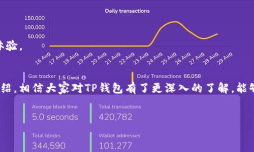 
 bafita TP钱包安卓官方版下载 - 安全、便捷的数字资产管理工具

 TP钱包, 安卓版下载, 数字资产, 电子钱包/guanjianci

内容大纲
1. 引言
2. TP钱包简介
   - 2.1 什么是TP钱包
   - 2.2 TP钱包的功能与特点
3. TP钱包安卓官方版的下载方式
   - 3.1 官方下载渠道
   - 3.2 下载步骤
4. TP钱包的安全性
   - 4.1 数据加密技术
   - 4.2 用户隐私保护
5. 如何使用TP钱包进行数字资产管理
   - 5.1 创建钱包
   - 5.2 发送和接收数字资产
   - 5.3 交易记录查询
6. 常见问题与解决方案
   - 6.1 登录问题
   - 6.2 转账失败
   - 6.3 钱包丢失
   - 6.4 更新问题
   - 6.5 钱包被盗
7. TP钱包与其他数字钱包的比较
   - 7.1 TP钱包 vs. 以太坊钱包
   - 7.2 TP钱包 vs. 比特币钱包
8. 用户的反馈与评价
9. 未来的发展趋势
10. 结论

引言
在数字经济发展的浪潮中，数字资产的管理变得越来越重要。其中，TP钱包作为一个新兴的数字资产管理工具，凭借其优秀的性能和出色的用户体验，吸引了大量用户的关注。本文将详细介绍TP钱包安卓官方版的下载方式，以及它的多项功能和优点，以帮助用户更好地理解和使用这款应用。

TP钱包简介
2.1 什么是TP钱包
TP钱包是一款支持多种数字资产的平台，旨在为用户提供一个安全、便捷的数字资产管理服务。无论是比特币、以太坊还是其他类型的数字货币，用户都可以通过TP钱包进行存储、管理和交易。

2.2 TP钱包的功能与特点
TP钱包以其易用性和丰富的功能著称。用户可以轻松创建钱包并进行资产管理。此外，TP钱包还支持多种交易功能，用户能够在一个平台上完成所有数字资产的操作。同时，TP钱包也注重用户体验，拥有简洁直观的界面，适合广大用户使用。

TP钱包安卓官方版的下载方式
3.1 官方下载渠道
为了保证用户的安全，建议用户通过TP钱包的官方网站或应用商店进行下载。这样可以避免下载到恶意软件或病毒。

3.2 下载步骤
用户只需访问TP钱包的官方网站，找到安卓版本的下载链接，点击下载后按照提示进行安装即可。在安装完成后，用户可以打开应用进行注册和登录。

TP钱包的安全性
4.1 数据加密技术
TP钱包采用先进的数据加密技术，确保用户的资产安全。用户的私钥将被加密存储，任何人无法访问。此外，TP钱包还定期更新加密算法，以抵御最新的黑客攻击。

4.2 用户隐私保护
TP钱包高度重视用户隐私。在使用该钱包的过程中，用户的个人信息不会被收集或共享，所有的交易记录也都是匿名的，这为用户提供了一定的隐私保护。

如何使用TP钱包进行数字资产管理
5.1 创建钱包
新用户可以通过下载应用后，点击“创建钱包”进行注册。系统会引导用户设置钱包密码并备份私钥，确保资产安全。

5.2 发送和接收数字资产
TP钱包支持用户发送和接收多种类型的数字资产。用户只需输入接收方的地址和金额，点击“发送”便可完成交易。同时，TP钱包也提供了扫描二维码的功能，便于用户进行交易。

5.3 交易记录查询
用户可以在TP钱包的界面中方便地查看自己的交易记录，了解资产的变动情况。这为资产管理提供了更高的透明度。

常见问题与解决方案
6.1 登录问题
用户在登录过程中可能遇到账号被锁定或密码错误的问题。对于这些问题，TP钱包提供了找回密码的功能，用户可通过邮箱或手机验证找回密码。

6.2 转账失败
转账失败可能是由于网络不稳定或手续费不足。建议用户检查网络状态及账户余额，确保余额充足后再进行转账操作。

6.3 钱包丢失
如果用户丢失了TP钱包，需要通过助记词或私钥进行恢复。备份私钥或助记词非常重要，用户应妥善保存。

6.4 更新问题
用户在更新TP钱包时出现问题，可以访问官方网站查看更新日志或联系客服解决。

6.5 钱包被盗
如发现钱包被盗，应立即停止使用并通过安全渠道联系TP钱包客服寻求帮助。同时，用户再创建新钱包时建议使用更强的密码与双重验证。

TP钱包与其他数字钱包的比较
7.1 TP钱包 vs. 以太坊钱包
TP钱包相比于以太坊钱包，支持的数字资产种类更多，使用也更加简便。用户在管理资产时，TP钱包提供更多的便利性。

7.2 TP钱包 vs. 比特币钱包
TP钱包和比特币钱包都关注安全，但TP钱包的多功能性和用户体验优势明显，让用户享受便捷的管理体验。

用户的反馈与评价
大部分用户对TP钱包给予了较高的评价，普遍认为其界面简洁、功能强大，但也有用户提出希望增加更多的数字货币支持。

未来的发展趋势
预计TP钱包将持续更新，与时俱进，引入更多的功能。同时，随着区块链技术的发展，TP钱包也会不断增强其安全性与用户体验。

结论
TP钱包是一款非常优秀的数字资产管理工具，通过该应用，用户可以更加安全、便捷地管理自己的数字资产。通过本文的介绍，相信大家对TP钱包有了更深入的了解，能够更加轻松地下载和使用这款应用。 

---

接下来是与TP钱包相关的七个问题，每个问题按照该结构进行详细介绍，各约700字。