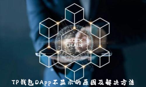 
TP钱包DApp不显示的原因及解决方法