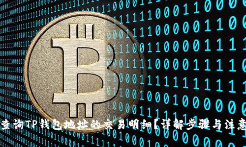 如何查询TP钱包地址的交易明细？详解步骤与注意事项