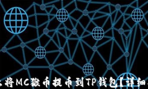 
怎么将MC猴币提币到TP钱包？详细指南