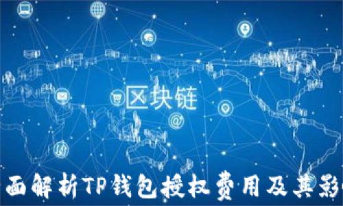 
全面解析TP钱包授权费用及其影响