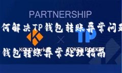 如何解决TP钱包转账异常问