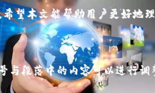 如何重置TP钱包密码？详细指南与常见问题解答

TP钱包, 钱包密码重置, 密码找回, 区块链安全/guanjianci

内容主体大纲
1. 引言
2. 什么是TP钱包？
3. TP钱包密码重置的必要性
4. TP钱包密码重置的步骤
5. 使用助记词恢复钱包
6. 常见的问题与解决方案
7. 保证TP钱包安全的最佳实践
8. 结论

1. 引言
在数字货币日益盛行的今天，很多用户选择使用TP钱包来管理自己的资产。然而，钱包密码的丢失或遗忘成为了一大难题。本文将详细介绍TP钱包密码的重置方法及常见问题解答，帮助用户更好地管理自己的数字资产。

2. 什么是TP钱包？
TP钱包是一款广受欢迎的数字货币钱包，支持多种区块链资产的管理。其主要功能包括资产存储、转账、交易记录查询等。用户在使用TP钱包时，需要设置密码来保护自己的资产安全。

3. TP钱包密码重置的必要性
为了保护数字资产的安全，TP钱包要求用户设置密码。如果用户忘记密码，就需要通过相应的方式进行重置。密码重置不仅可以恢复用户的访问权限，还能保障资产的安全性。

4. TP钱包密码重置的步骤
重置TP钱包密码的步骤相对简单。用户可以通过以下几步完成密码重置：
ul
li打开TP钱包应用，选择“忘记密码”选项。/li
li输入与账户绑定的手机号码或邮箱。/li
li接收并输入验证码。/li
li设置新密码并确认。/li
li重新登录并测试新密码的有效性。/li
/ul

5. 使用助记词恢复钱包
如果用户无法通过密码重置找回账户，可以考虑使用助记词恢复钱包。助记词是钱包创建时生成的一组随机单词，可以用于恢复账户访问权限。
ul
li打开TP钱包，选择“恢复钱包”选项。/li
li输入助记词，按照顺序输入每个单词。/li
li设置新密码并确认。/li
li完成恢复，重新登录验证。/li
/ul

6. 常见的问题与解决方案
针对TP钱包用户最常见的一些问题，本文将逐一解答，帮助用户更清楚地了解如何管理自己的数字资产。

1. TP钱包密码忘了怎么办？
如果用户忘记了TP钱包的密码，可以通过上述的密码重置方法或者助记词恢复账户。如果没有助记词且无法重置密码，账户将无法再访问，这是用户在使用数字钱包时需要注意的安全措施。

2. 助记词丢失如何处理？
助记词是恢复TP钱包账户的关键。如果丢失，将无法再次访问钱包，因此用户在创建钱包时，务必妥善保管助记词。建议将助记词写在纸上并安全保存，避免丢失。

3. 如何确保TP钱包的安全性？
用户可以采取多种措施来确保TP钱包的安全性，包括定期更换密码、启用双重身份验证、确保设备安全等。此外，不随便在公共场合输入密码或助记词，防止信息被盗。

4. TP钱包支持哪些币种？
TP钱包支持多种主流数字货币，包括比特币、以太坊、USDT等。用户可以在平台上直接查看支持的币种列表，并根据需要进行资产管理。

5. 如何通过TP钱包进行交易？
用户可以在TP钱包中选择想要交易的币种，输入接收地址和交易金额，确认交易信息后完成转账。建议在交易前仔细核对信息，以防资金损失。

6. TP钱包的交易费用是多少？
TP钱包的交易费用通常是由区块链网络决定的，根据网络拥堵程度而变化。用户在发起交易时，系统会显示当前的交易费用，用户可以自主选择支付费用的高低来影响交易确认时间。

7. 如何提供TP钱包的反馈与建议？
用户可以通过TP钱包的官方网站或应用内反馈功能来提交反馈与建议。团队会根据用户的反馈不断产品，提升用户体验。

7. 保证TP钱包安全的最佳实践
用户应该采取以下措施来保障TP钱包的安全性：
ul
li定期更新密码，避免设置过于简单的密码。/li
li启用双重身份验证，增加账户的安全层级。/li
li定期备份助记词，并妥善保存。/li
li保持应用更新，使用最新版本，防止安全漏洞。/li
li避免在公共Wi-Fi环境下进行敏感操作。/li
/ul

8. 结论
TP钱包为用户提供了方便的数字资产管理方式，但密码的安全性和助记词的重要性不可忽视。希望本文能帮助用户更好地理解如何重置TP钱包密码，管理和保障自己的数字资产。

---

以上是围绕“TP钱包密码可以重置吗”这一主题的完整内容大纲与详细内容。根据实际需求编号与段落中的内容可以进行调整与扩展至满足字数要求。