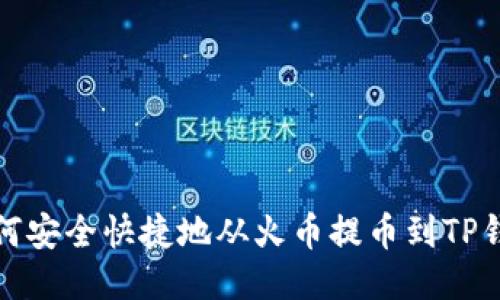 如何安全快捷地从火币提币到TP钱包