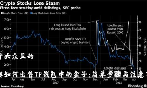 易于大众且的

详解如何出售TP钱包中的盒子：简单步骤与注意事项