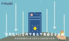 TP钱包App官网下载及下载安