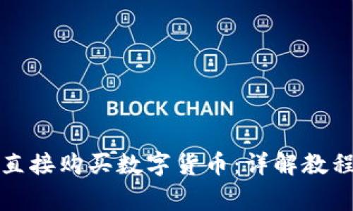 TP钱包如何直接购买数字货币：详解教程与注意事项