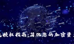 TP钱包授权指南：简化您的