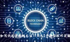 如何快速便捷地充值TP钱包