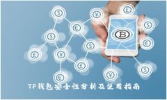 TP钱包安全性分析及使用指