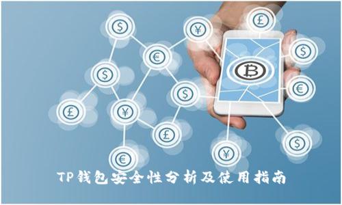TP钱包安全性分析及使用指南