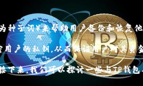 TP钱包是一个多功能的钱包工具，主要用于加密货币的存储和管理。与其他数字钱包一样，TP钱包使用助记词（也称为种子词）来帮助用户备份和恢复他们的数字资产。因此，TP钱包是有助记词的。

助记词通常由12个或24个随机生成的单词组成，用户在创建钱包时会被提示记录下来。这些助记词用于加密和解密用户的私钥，从而保证用户对其资金的唯一控制权。用户必须妥善保管这些助记词，因为任何人只要拥有这些助记词，就可以访问和转移钱包中的资产。

综上所述，TP钱包确实拥有助记词，并且用户应当在创建钱包时认真记录和保存这些助记词，以确保其资产的安全。接下来，我们可以探讨一些与TP钱包有关的常见问题及其解决方案。