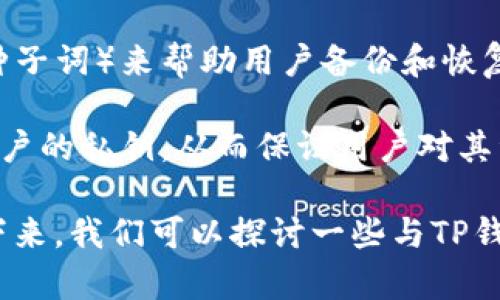 TP钱包是一个多功能的钱包工具，主要用于加密货币的存储和管理。与其他数字钱包一样，TP钱包使用助记词（也称为种子词）来帮助用户备份和恢复他们的数字资产。因此，TP钱包是有助记词的。

助记词通常由12个或24个随机生成的单词组成，用户在创建钱包时会被提示记录下来。这些助记词用于加密和解密用户的私钥，从而保证用户对其资金的唯一控制权。用户必须妥善保管这些助记词，因为任何人只要拥有这些助记词，就可以访问和转移钱包中的资产。

综上所述，TP钱包确实拥有助记词，并且用户应当在创建钱包时认真记录和保存这些助记词，以确保其资产的安全。接下来，我们可以探讨一些与TP钱包有关的常见问题及其解决方案。