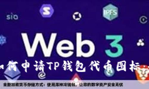 ### 如何申请TP钱包代币图标：全面指南