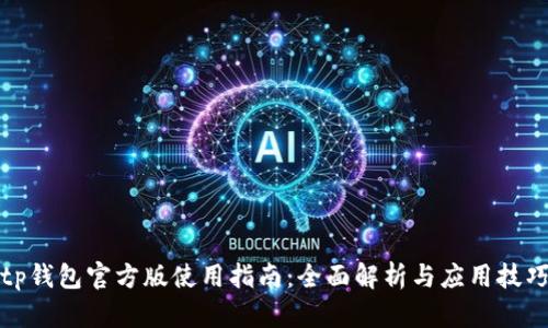 tp钱包官方版使用指南：全面解析与应用技巧