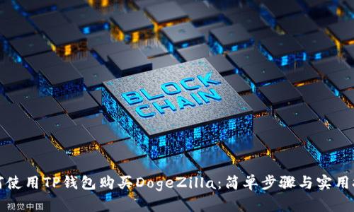 如何使用TP钱包购买DogeZilla：简单步骤与实用技巧