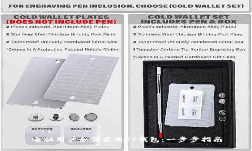 电脑用户如何使用TP钱包：一步步指南