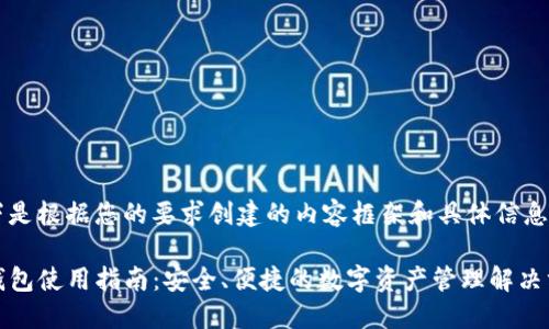 以下是根据您的要求创建的内容框架和具体信息。

TP钱包使用指南：安全、便捷的数字资产管理解决方案