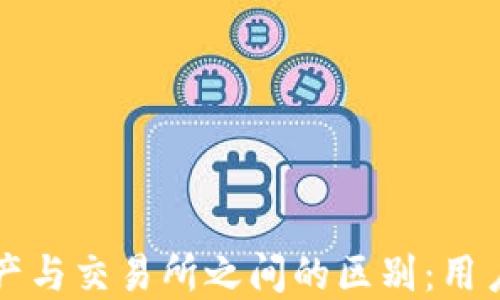 
TP钱包资产与交易所之间的区别：用户必读指南