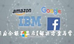 TP钱包更新后余额不显示？