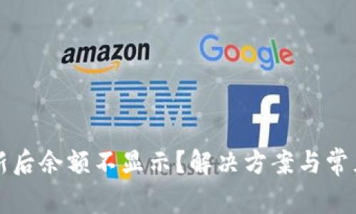 TP钱包更新后余额不显示？解决方案与常见问题解析