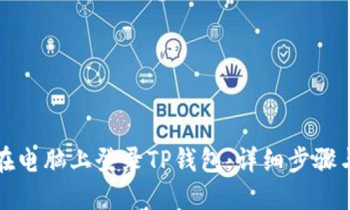 如何在电脑上登录TP钱包：详细步骤与技巧