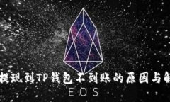 ### 提现到TP钱包不到账的