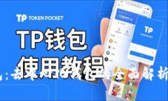 ## TP钱包：去中心化钱包的