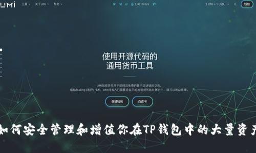 如何安全管理和增值你在TP钱包中的大量资产
