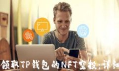 怎样领取TP钱包的NFT空投：