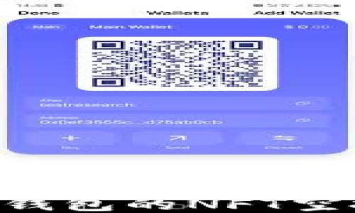 
怎样领取TP钱包的NFT空投：详细指南