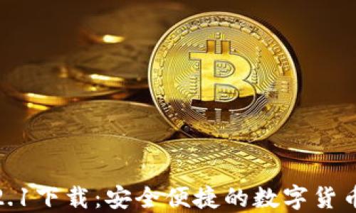 
TP钱包1.2.1下载：安全便捷的数字货币管理工具