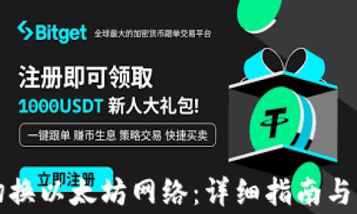 
TP钱包如何切换以太坊网络：详细指南与常见问题解析