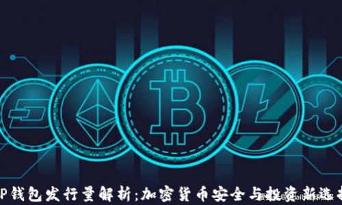
TP钱包发行量解析：加密货币安全与投资新选择