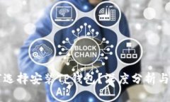 华为为何选择安装TP钱包？