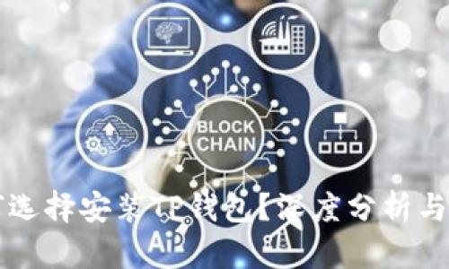 华为为何选择安装TP钱包？深度分析与未来展望