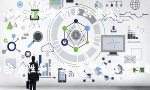 jiaotongzhanghaoTP钱包使用指南与实用备注技巧/jiaotongzhanghao

 TP钱包, 钱包备注, 加密货币, 交易安全/guanjianci

内容主体大纲：

1. 引言
   - 关于TP钱包的简介
   - TP钱包在加密货币领域的重要性

2. TP钱包的基本功能
   - 钱包的创建与管理
   - 资产的存储与转账
   - 钱包安全性介绍

3. 备注功能的意义
   - 为什么需要备注
   - 备注的实用场景

4. 如何在TP钱包中使用备注
   - 备注的添加与管理
   - 备注注意事项

5. 提高交易安全性的备注技巧
   - 常见风险识别
   - 使用备注提高交易安全的实例

6. 常见问题解答
   - 关联的七个问题及详细解答

7. 结论
   - 总结TP钱包的使用及备注的重要性

---

### 引言

随着加密货币的普及，越来越多的用户开始使用数字钱包来管理他们的资产。TP钱包作为一款流行的加密货币钱包，它提供了丰富的功能，使用户在交易、存储和管理资产方面更为便利。在这篇文章中，我们将深入探讨TP钱包的功能，特别是钱包备注这项实用功能，以及如何有效利用它来提高交易的安全性和灵活性。

### TP钱包的基本功能

TP钱包是一个多功能的加密货币钱包，允许用户创建和管理他们的数字资产。钱包的基本功能包括资产的存储、转账和交易记录查看等。用户首先需要下载TP钱包并进行注册，然后即可创建自己的数字资产账户。

1. **钱包的创建与管理**：用户可以轻松地创建多个钱包账户，根据需要进行分类管理。

2. **资产的存储与转账**：TP钱包支持多种加密货币的存储和转账，用户可根据需要选择进行转账的币种。

3. **钱包安全性介绍**：TP钱包采用高级加密技术，确保用户的资金安全。此外，它还支持多重签名和生物识别等安全措施，进一步提升了钱包的安全性。

### 备注功能的意义

为什么需要备注
在进行加密货币交易时，用户经常需要记录交易编号、支付目的等信息。此时，备注功能就显得尤为重要。通过备注，用户可以更清晰地了解每一笔交易的背景，从而避免在未来的交易中出现混淆或错误。

备注的实用场景
备注的实用场景包括但不限于：记账、财务追踪、交易记录整理等。用户可以在备注中详细记录每一笔交易的来源、金额和用途，以便于后续查询和管理。

### 如何在TP钱包中使用备注

备注的添加与管理
在TP钱包中，添加备注非常简单。在进行转账时，用户可以在转账界面找到备注栏，输入相关信息即可。此外，用户还可以在历史交易记录中查看、编辑和删除先前的备注，确保所有信息的准确性。

备注注意事项
在使用备注时，用户需注意信息的安全性，避免在备注中输入敏感信息，如私钥、密码等。同时，建议用户定期检查和更新备注内容，以确保信息的及时性和准确性。

### 提高交易安全性的备注技巧

常见风险识别
加密货币交易中存在多种风险，例如钓鱼攻击、身份盗用等。用户在备注中记录相关风险提示，可以帮助自己和他人更好地识别和避免这些风险。

使用备注提高交易安全的实例
例如，用户在进行大额转账时，可以在备注中标注转账目的、相关的交易对象等信息，这样在遇到问题时，可以更快地回溯和追踪交易记录，为解决问题提供帮助。

### 常见问题解答

#### 问题1：TP钱包是什么？它有何特点？

TP钱包是一款支持多种主流加密货币的数字钱包。它具有易用性、跨平台支持、安全性和多功能性等特点，适合各类用户使用。TP钱包的界面设计简洁，适合新手上手。

#### 问题2：如何确保TP钱包的安全？

确保TP钱包安全的几种方法包括：使用强密码、启用双重认证、定期更新应用程序、备份私钥和助记词等。保持警惕，避免在公共网络环境下进行交易，也有助于提高安全性。

#### 问题3：TP钱包是否能多币种管理？

是的，TP钱包支持多种币种管理，用户可以在一个钱包中管理不同类型的加密货币，减少了管理多个钱包的复杂性。

#### 问题4：如何使用TP钱包进行转账？

用户可以在TP钱包的首页选择转账功能，输入接收方的地址和转账金额，并在备注栏中填写相关信息，即可完成转账。这一过程简单快捷，方便用户进行日常交易。

#### 问题5：TP钱包的手续费如何计算？

TP钱包的手续费通常与交易的网络负担有关。在高峰时段，手续费可能会有所上升。用户可以在转账时查看当前的手续费，并选择合适的时间进行交易以节省费用。

#### 问题6：TP钱包的备注功能有哪些局限性？

虽然TP钱包的备注功能实用，但也存在局限性，例如备注信息的长度限制、不可加密等。因此，使用备注时应遵循安全规则，不记录敏感信息。

#### 问题7：如何联系客服解决问题？

用户在使用TP钱包时，如遇到任何问题，可以通过TP钱包官方网站找到客服联系方式，或通过APP内的反馈功能提交问题。客服团队通常会在24小时内回复用户的咨询。

### 结论

综上所述，TP钱包的使用和备注功能的实用性对用户来说至关重要。通过合理利用这些功能，用户可以更好地管理自己的加密资产，提高交易的安全性和效率。希望本篇文章能够帮助到每一位TP钱包的用户，让他们在使用过程中更加得心应手。