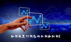 如何恢复TP钱包的私钥和秘
