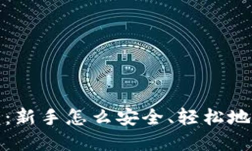 : TP钱包使用教程：新手怎么安全、轻松地进行数字货币管理